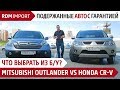 Mitsubishi Outlander 2 или Honda CR-V 3 | Сравнение, тест драй, обзор