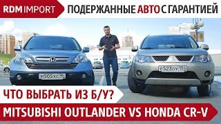 Что выбрать из б/у? Mitsubishi Outlander 2 или Honda CR-V 3 (Обзор и сравнение авто от РДМ-Импорт) Что выбрать из б/у? Mitsubishi Outlander 2 или Honda CR-V 3 (Обзор и сравнение авто от РДМ-Импорт)
