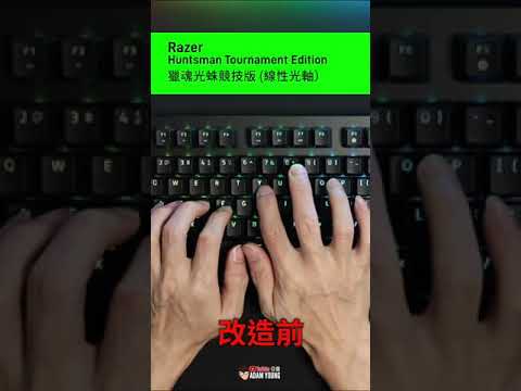 Razer Tournament Edition  雷蛇鍵盤改造前後比較