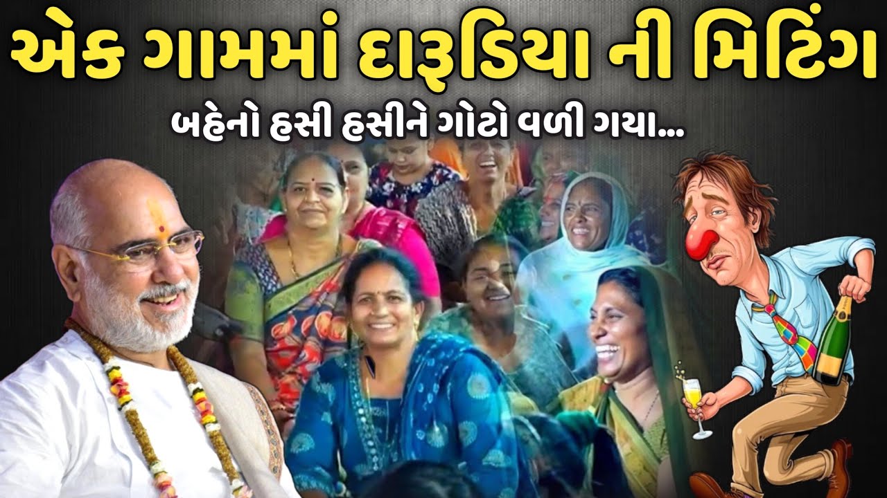 એક ગામમાં દારૂડિયા ની મિટિંગ | BhaiShree Rameshbhai Oza | Savaj Ni Moj