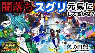 【ポケモンSV DLC ゼロの秘宝 後編 藍の円盤】闇落ちスグリ元気にしてるかな？