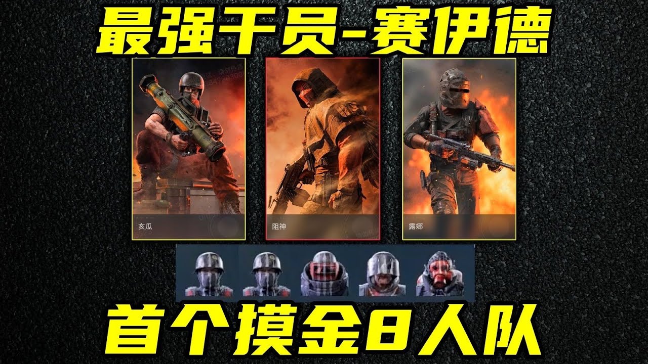 三角洲行动 离谱！首个摸金8人队！有史以来最强可操控角色！赛伊德赤枭狩猎玩法详解！