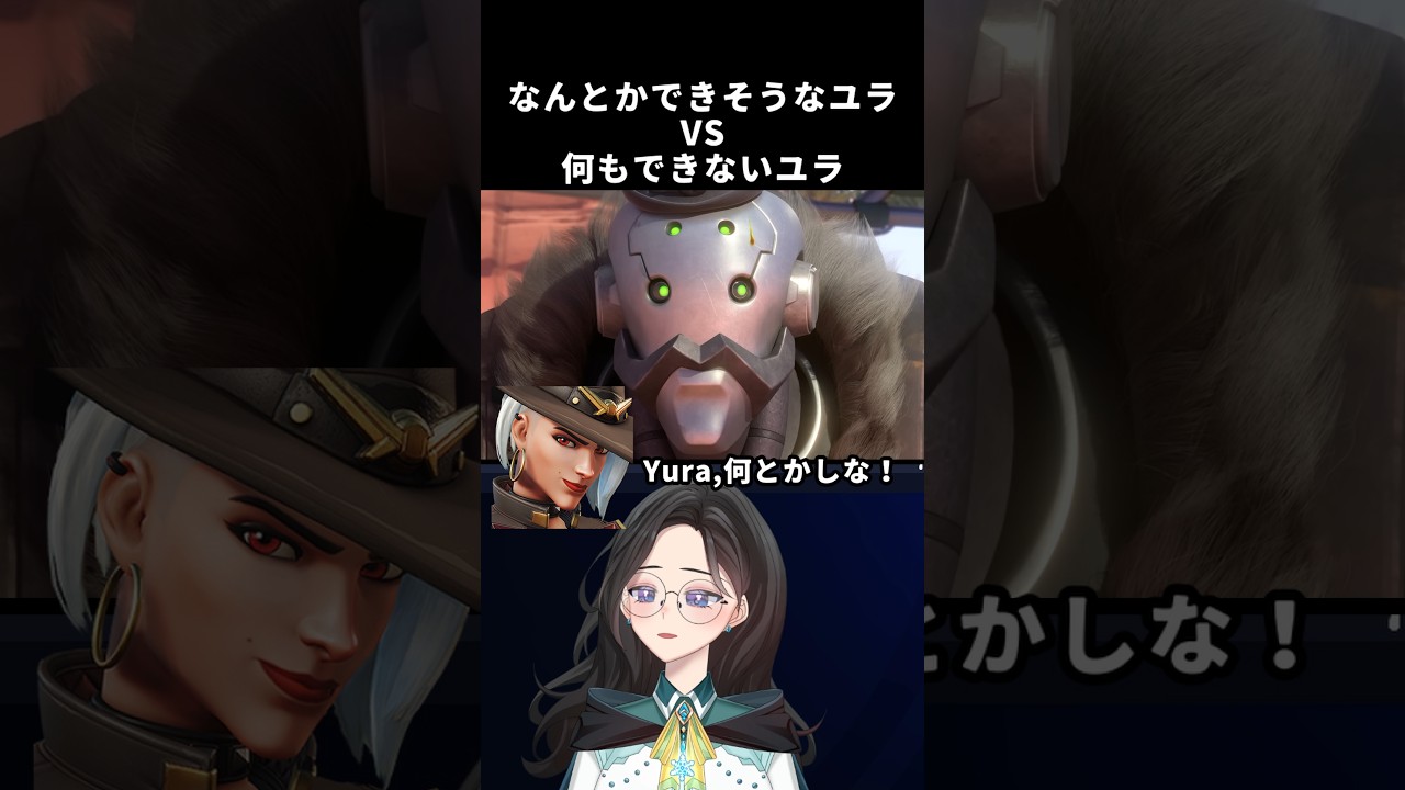 「ユラ、なんとかしな!」「できません!」 / overwatch