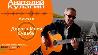 Анатолий Кулагин - Дорога Моей Судьбы