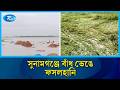 সুনামগঞ্জে বাঁধ ভেঙে ফসলহানি: কৃষকের বোরো ধান এখন পানির নিচে | Rtv News