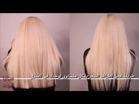 فيديو: كيفية قص الشعر المستقيم (بالصور)