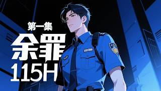 完结《余罪》第1集/共2集 我是刑警,那些千奇百怪的犯罪,形形色色的罪犯,成了我生活的一部分。我不得不像他们一样思考,不得不像他们一样行事,因为我无时无刻都在绞尽脑汁地想着,如何抓住他们……