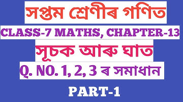 CLASS-7 MATHS(সপ্তম শ্ৰেণীৰ গণিত) CHAPTER-13, সূচক আৰু ঘাত , অনুশীলনী:13.1, Q. NO.1-3 (SCERT,ASSAM)