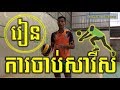 Volleyball Cambodia/ ការចាប់សាវីស/ [16.01.19]