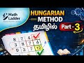 Hungarian Method Part 3 Tamil | Assignment Problem Solved Example Step by Step