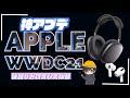 ＃神アプデ#Apple #世界開発者会議 #WWDC21AppleイベントWWDC21後語り気になる３ポイントとApple Musicの空間オーディオ+ロスレス対応試したら凄すぎ！