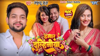 #Video ~ हमार दुल्हनिया | #Ankush Raja, #Shilpi Raj | Gouri S | Hamar Dulhiniya | New #Bhojpuri Song