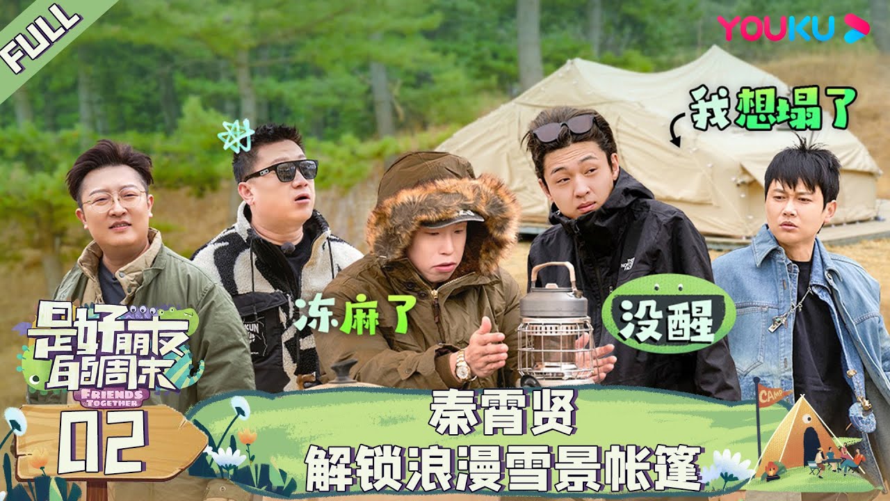 【是好朋友的日记】EP02 | 露营vlog：“五员大蘸酱”将欢乐贯彻到底！ | 是好朋友的周末 | 烧饼/曹鹤阳/张鹤伦/孟鹤堂/秦霄贤 | 优酷综艺 YOUKU SHOW