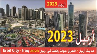 مدينة أربيل 2023 - العراق جولة رائعة وتصوير جوي في أربيل / Erbil City 2023 - Iraq