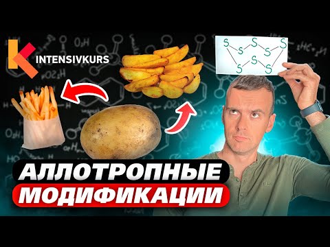 Химия Просто! Что будет, если Модифицировать Картошку? Аллотропные модификации в химии