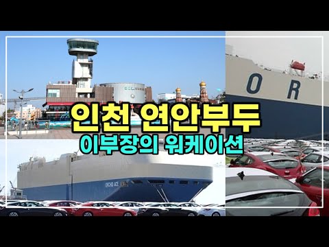 연안부두 전망대