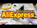 №126 Распаковка Посылок с Алиэкспресс 2021! Интересные Товары из Китая !