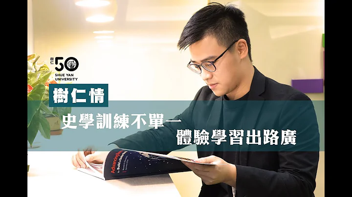 树仁情💚史学训练不单一 体验学习出路广 | 香港树仁大学 50 周年 - 天天要闻