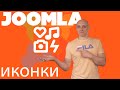 Иконки для Joomla в любом месте