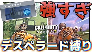 バトロワの新クラス デスペラード が強すぎたので早速縛りで優勝狙ってきたw Codモバイル バトロワ Codモバイル動画まとめ