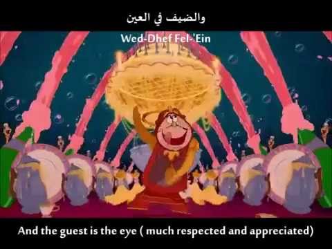 Beauty And The Beast Be Our Guest Arabic W Lyrics Translation عشوة إش Youtube Beauty And The Beast Be Our Guest Arabic W Lyrics Translation عشوة إش Youtube