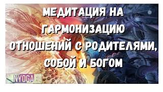 Медитация на гармонизацию отношений с родителями, собой и Богом❤️ Йога, Медитации, Видеоуроки❤️NYoga Медитация на гармонизацию отношений с родителями, собой и Богом❤️ Йога, Медитации, Видеоуроки❤️NYoga