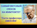 Как поднять иммунитет. Паста Амосова