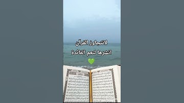 #قران_كريم #تلاوة_مؤثرة #المصحف #اكتب_شي_تؤجر_عليه #راحة_نفسية