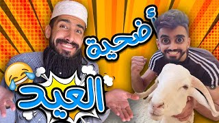 كرينا خروف العيد ? وشبعنا لحم مع كعوان و اسلام ?