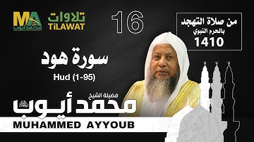 سورة هود (1-95) من تهجد المسجد النبوي 1410 - الشيخ محمد أيوب