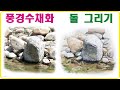 기초  풍경수채화 돌 그리기