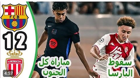 ملخص مباراة برشلونة وموناكو 1-2 | اهداف برشلونة وموناكو اليوم