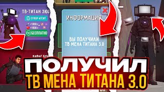 КАК ПОЛУЧИТЬ ПРОМОКОД НА ТВ МЕНА ТИТАНА 3.0 БЕСПЛАТНО?🤯ПРОМОКОДЫ В ТУАЛЕТ ФАЙТ