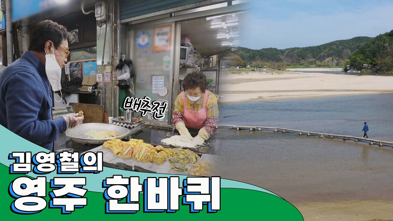 웅장하지만 부드러운 산세를 자랑하는 소백산을 품은 동네 '영주' 한 바퀴｜김영철의 동네 한 바퀴 KBS 20210508