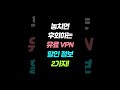 한국에서는 VPN 안 쓰면 손해인 이유 (그거 때문 아님)