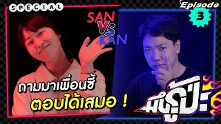 มึงรู้ป่ะ . . . มีแขกมา : EP.3 Sunbeary vs Kan Atthakorn