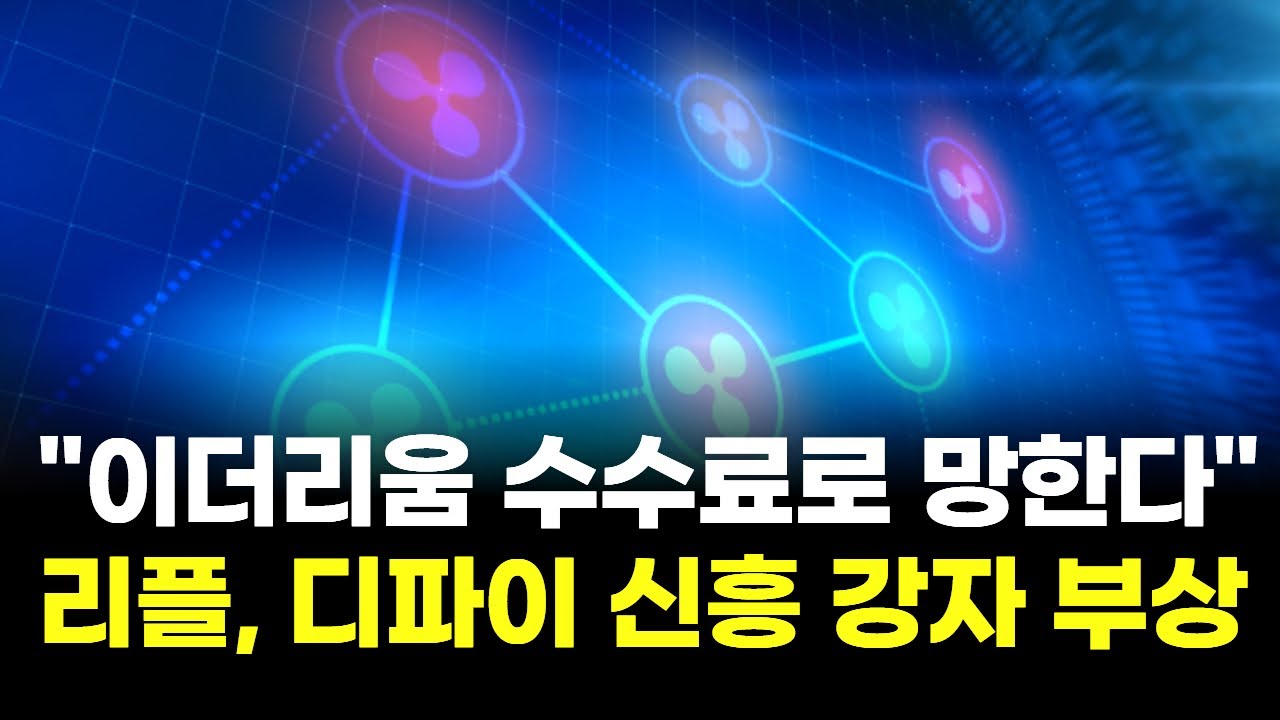 이더리움 수수료로 망한다”…리플, 디파이 신흥 강자 부상