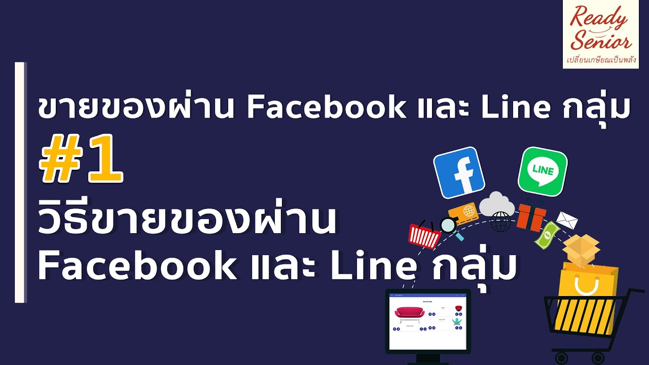 กลุ่ม ขาย ของ facebook  New  1 ขายของผ่าน Facebook และ Line กลุ่ม