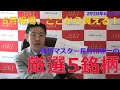 【株式投資】2020年6月5日 6月相場、ここから買える銘柄マスター長谷川伸一の厳選5銘柄【朝倉慶の株式投資・株式相場解説】