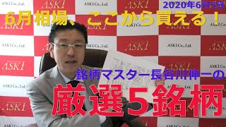 【株式投資】2020年6月5日 6月相場、ここから買える銘柄マスター長谷川伸一の厳選5銘柄【朝倉慶の株式投資・株式相場解説】