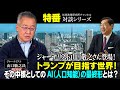 特番「ジャーナリスト山口敬之さん登場！トランプが目指す世界！その中核としてのAI（人口知能）の最終形とは？」ゲスト：ジャーナリスト　山口敬之氏