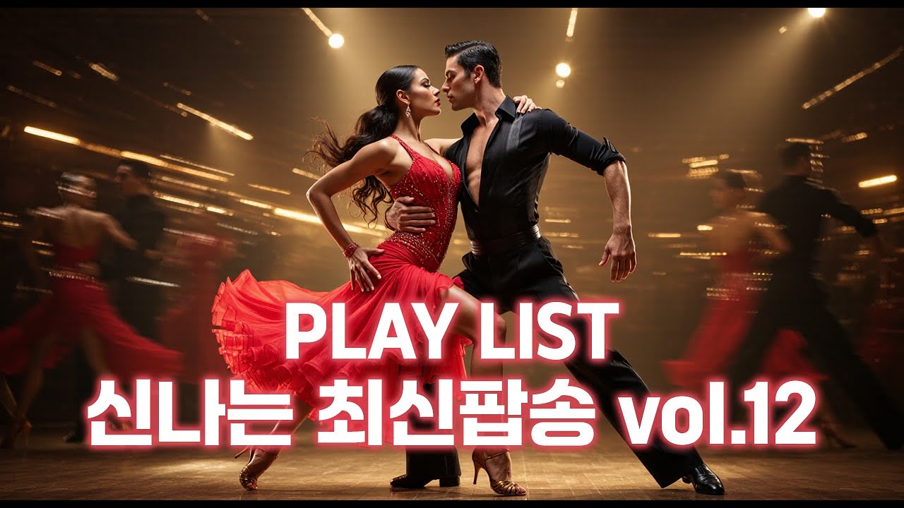 신나는 최신팝송 Vol.12🎵 운전할때 듣기 좋은 2025년 인기팝송 | 기분UP 에너지UP