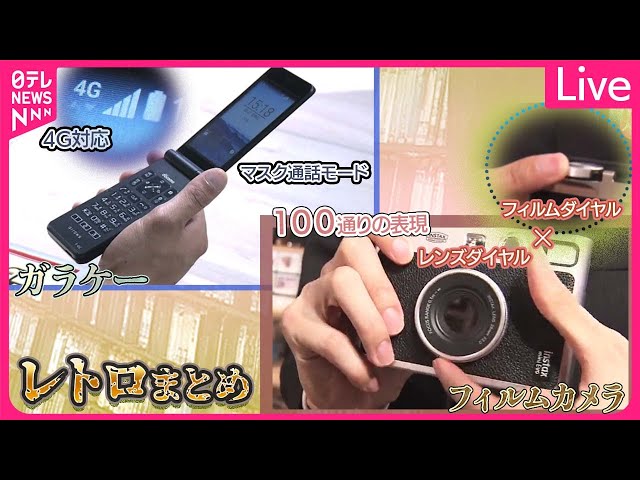 昭和・平成レトロまとめ】黒電話にラジカセも…令和の時代に「昭和