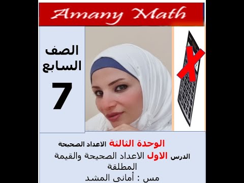 الوحدة الثالثة الدرس الأول الاعداد الصحيحة القيمة المطلقة