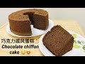 【巧克力戚風蛋糕 chocolate chiffon cake】 How to make a Chocolate chiffon cake with a few of simple steps?!!!