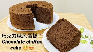 【巧克力戚風蛋糕 chocolate chiffon cake】 How to make a Chocolate chiffon cake with a few of simple steps?!!!