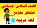 امتحان متوقع لغة عربية للصف السادس الابتدائي الترم الأول 2019 النموذج الثاني