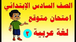 امتحان متوقع لغة عربية للصف السادس الابتدائي الترم الأول 2019 النموذج الثاني