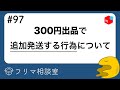 【メルカリ】300円出品を使って追加発送できる？←NGです。他、質問に回答します【第９７回】【ラクマ・PayPayフリマ】【フリマ相談室】