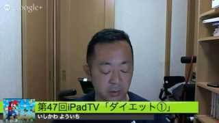 第47回iPadTV「iPadでダイエット①」